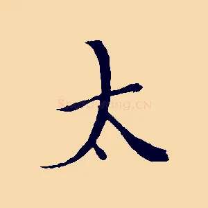太