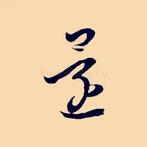還