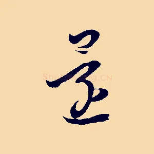 還