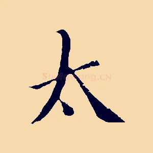 太