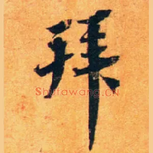 拜