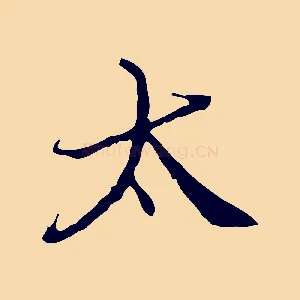 太