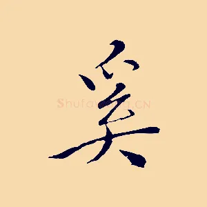 奚