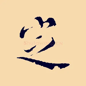 定