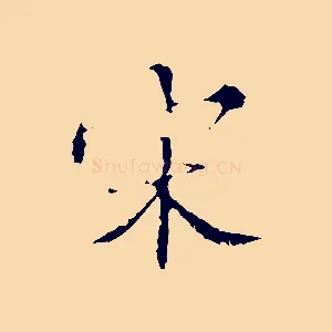 宋