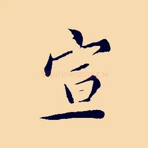 宣