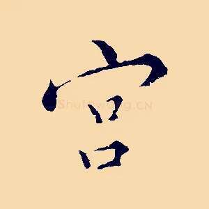宮