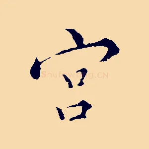 宮