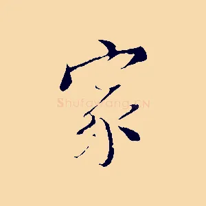 家