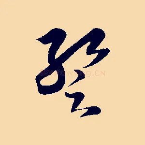 蹔