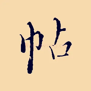 帖