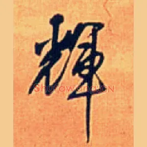 輝
