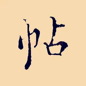 帖