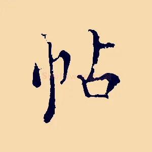 帖