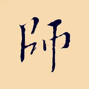 師