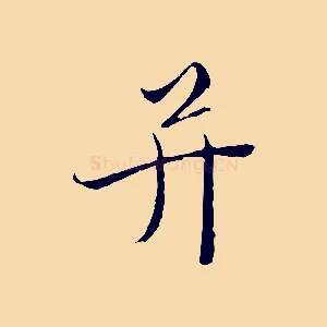 并
