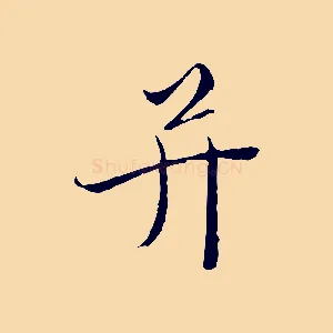 并