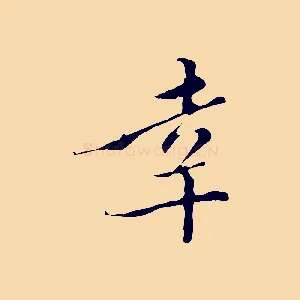幸