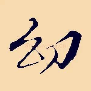 幼