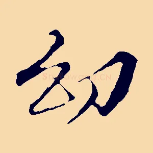 幼