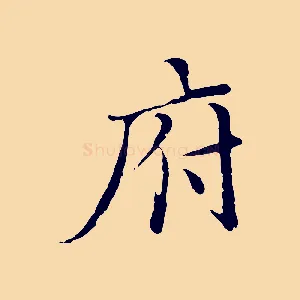 府