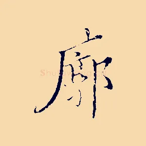 廓