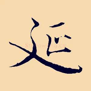 延