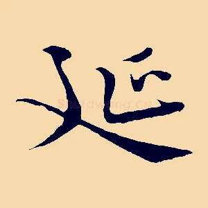 延