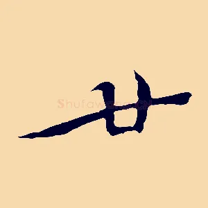 廿