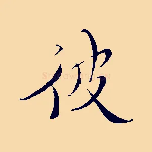 彼