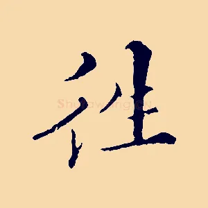 往
