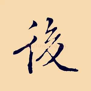 後
