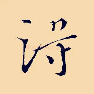 得