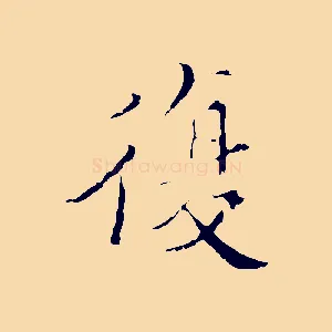 復