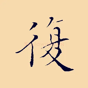 復