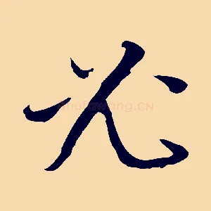 必