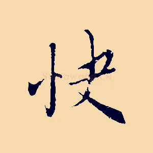 快