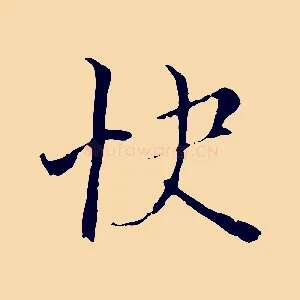 快