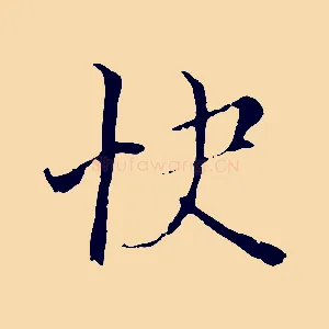 快