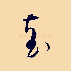 袁