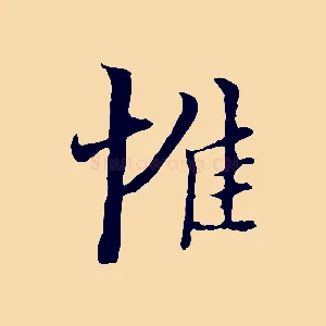 惟