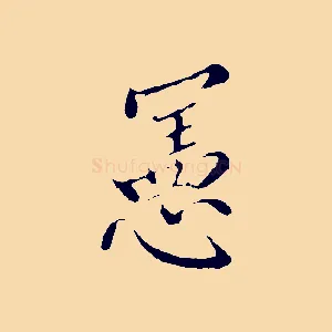 憲