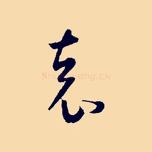 袁