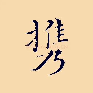 攜
