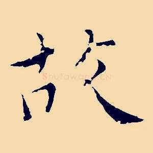 故
