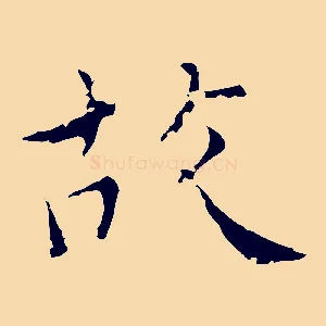 故