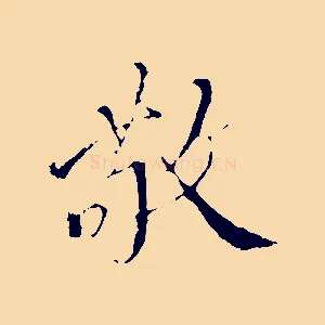 敬