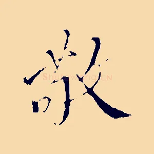 敬