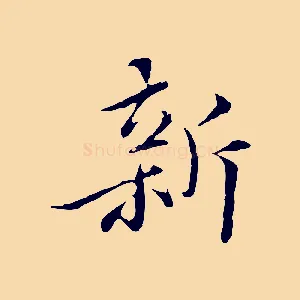 新