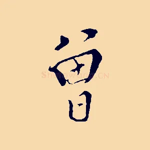曾